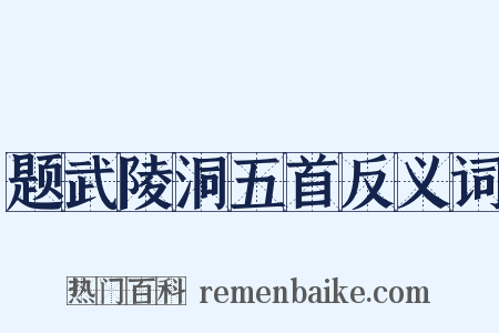 题武陵洞五首反义词是什么意思的图片